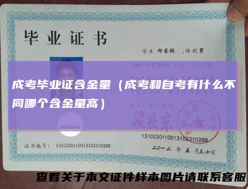 成考毕业证含金量（成考和自考有什么不同哪个含金量高）