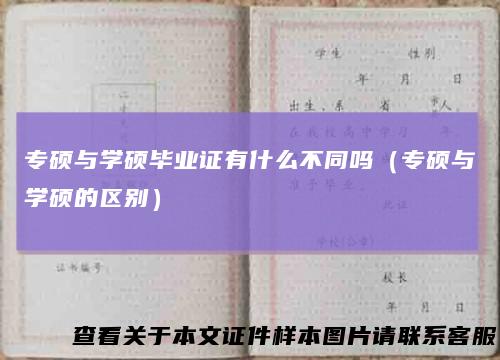 专硕与学硕毕业证有什么不同吗（专硕与学硕的区别）
