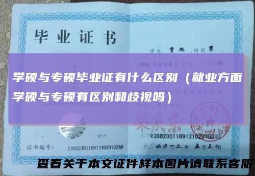 学硕与专硕毕业证有什么区别（就业方面学硕与专硕有区别和歧视吗）