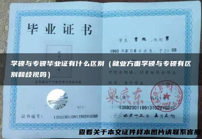 学硕与专硕毕业证有什么区别（就业方面学硕与专硕有区别和歧视吗）