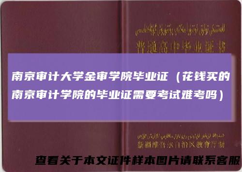 南京审计大学金审学院毕业证（花钱买的南京审计学院的毕业证需要考试难考吗）