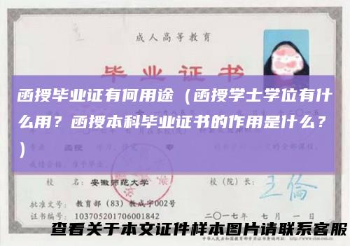 函授毕业证有何用途(函授学士学位有什么用?函授本科毕业证书的作用是什么?)