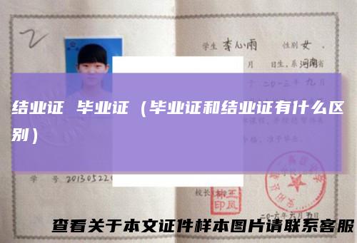 结业证 毕业证（毕业证和结业证有什么区别）