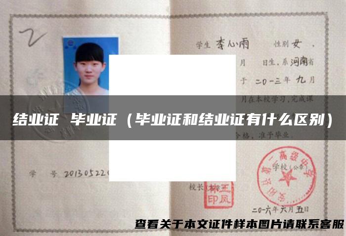 结业证 毕业证（毕业证和结业证有什么区别）