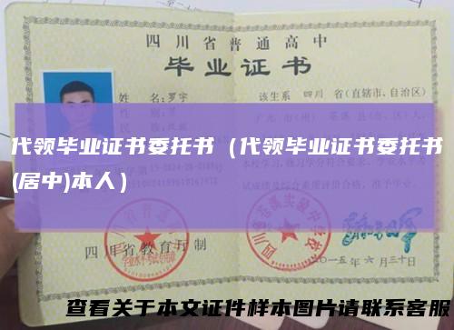 代领毕业证书委托书(代领毕业证书委托书(居中)本人)