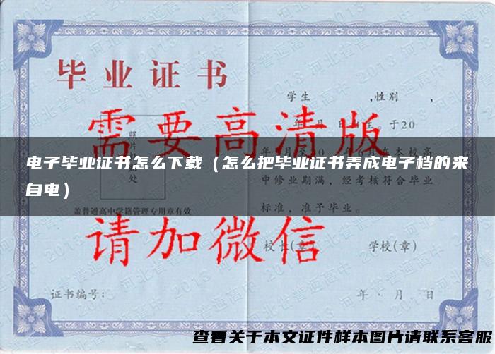 电子毕业证书怎么下载（怎么把毕业证书弄成电子档的来自电）