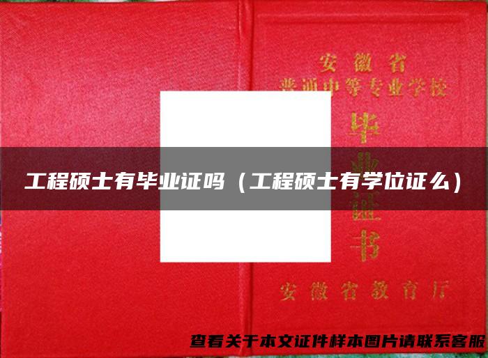 工程硕士有毕业证吗（工程硕士有学位证么）