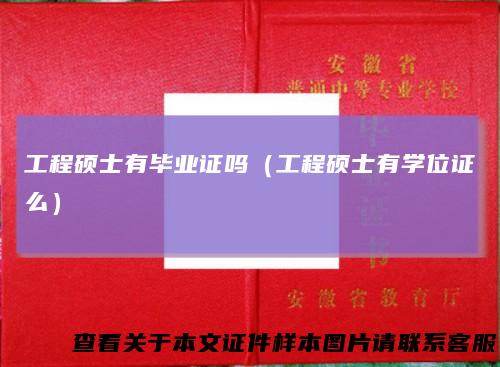 工程硕士有毕业证吗(工程硕士有学位证么)