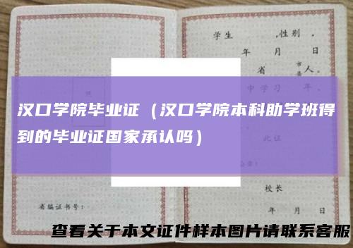 汉口学院毕业证（汉口学院本科助学班得到的毕业证国家承认吗）