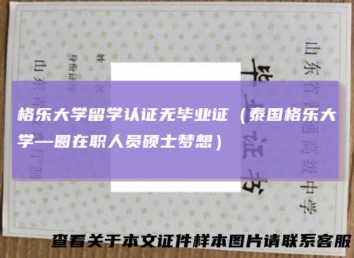 格乐大学留学认证无毕业证(泰国格乐大学—圆在职人员硕士梦想)