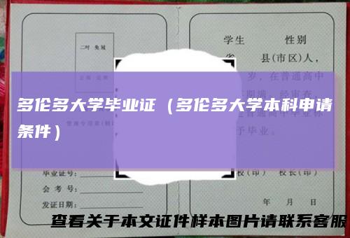 多伦多大学毕业证（多伦多大学本科申请条件）