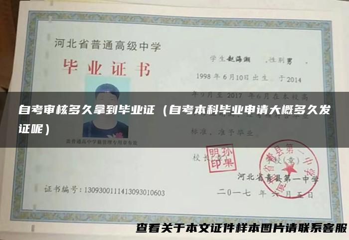 自考审核多久拿到毕业证（自考本科毕业申请大概多久发证呢）
