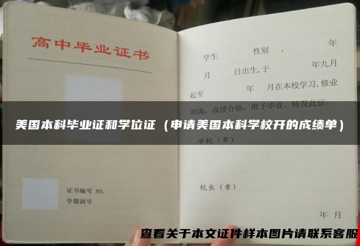美国本科毕业证和学位证（申请美国本科学校开的成绩单）