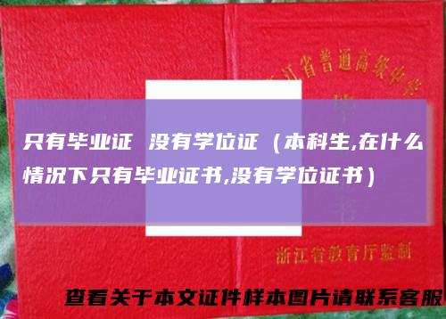 只有毕业证没有学位证(本科生,在什么情况下只有毕业证书,没有学位证书)
