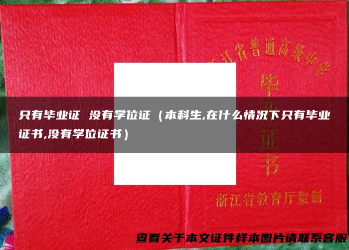 只有毕业证 没有学位证（本科生,在什么情况下只有毕业证书,没有学位证书）