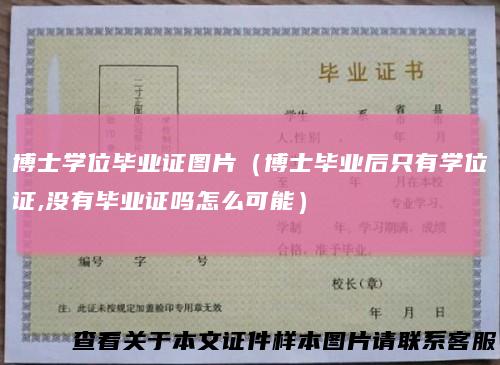 博士学位毕业证图片(博士毕业后只有学位证,没有毕业证吗怎么可能)