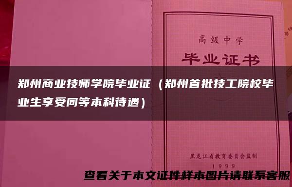 郑州商业技师学院毕业证（郑州首批技工院校毕业生享受同等本科待遇）