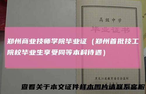 郑州商业技师学院毕业证（郑州首批技工院校毕业生享受同等本科待遇）