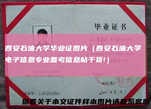 西安石油大学毕业证图片（西安石油大学电子信息专业备考信息帖干货!）