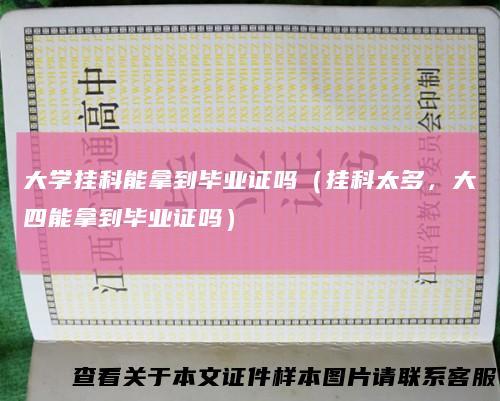 大学挂科能拿到毕业证吗（挂科太多，大四能拿到毕业证吗）