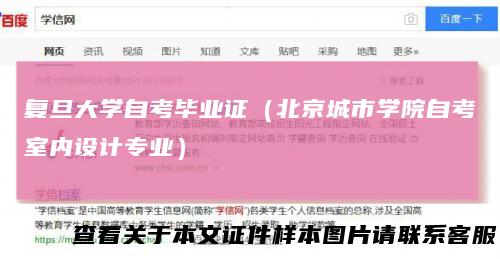 复旦大学自考毕业证（北京城市学院自考室内设计专业）