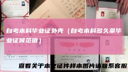 自考本科毕业证外壳（自考本科多久拿毕业证候范值）