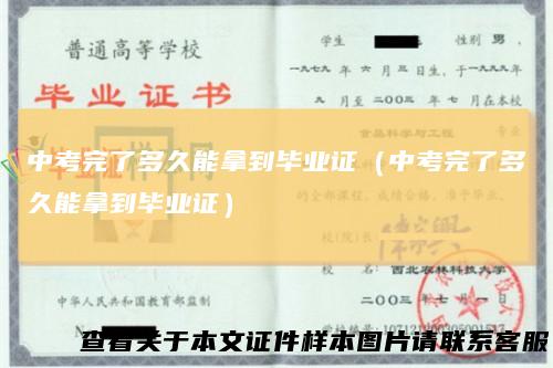 中考完了多久能拿到毕业证(中考完了多久能拿到毕业证)