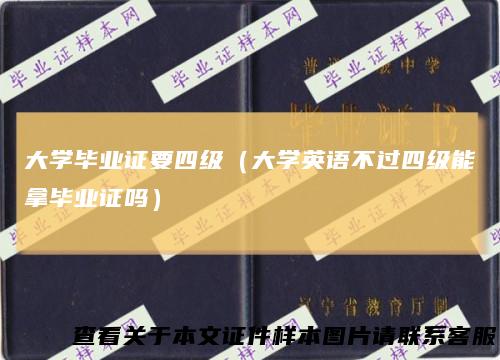 大学毕业证要四级（大学英语不过四级能拿毕业证吗）