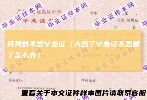 我真的不想毕业证(大四了毕业证不想要了怎么办)
