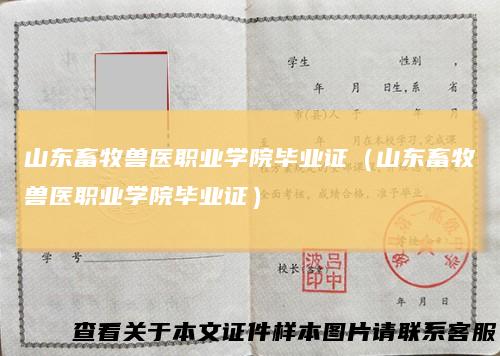 山东畜牧兽医职业学院毕业证（山东畜牧兽医职业学院毕业证）