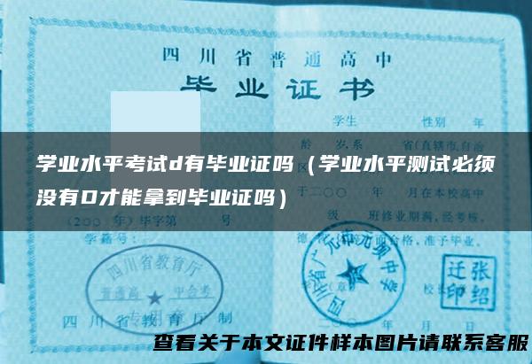 学业水平考试d有毕业证吗（学业水平测试必须没有D才能拿到毕业证吗）
