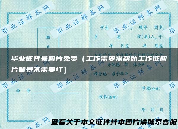 毕业证背景图片免费（工作需要求帮助工作证图片背景不需要红）