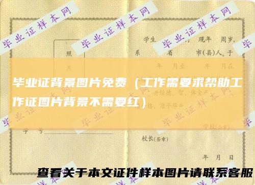 毕业证背景图片免费（工作需要求帮助工作证图片背景不需要红）