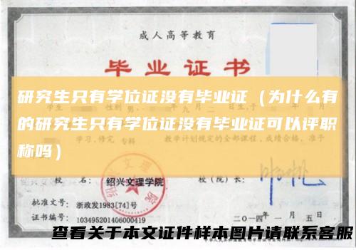 研究生只有学位证没有毕业证(为什么有的研究生只有学位证没有毕业证可以评职称吗)