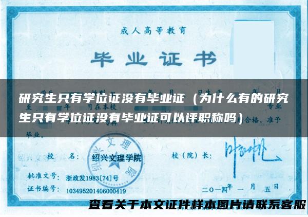 研究生只有学位证没有毕业证（为什么有的研究生只有学位证没有毕业证可以评职称吗）