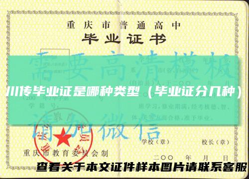 川传毕业证是哪种类型（毕业证分几种）