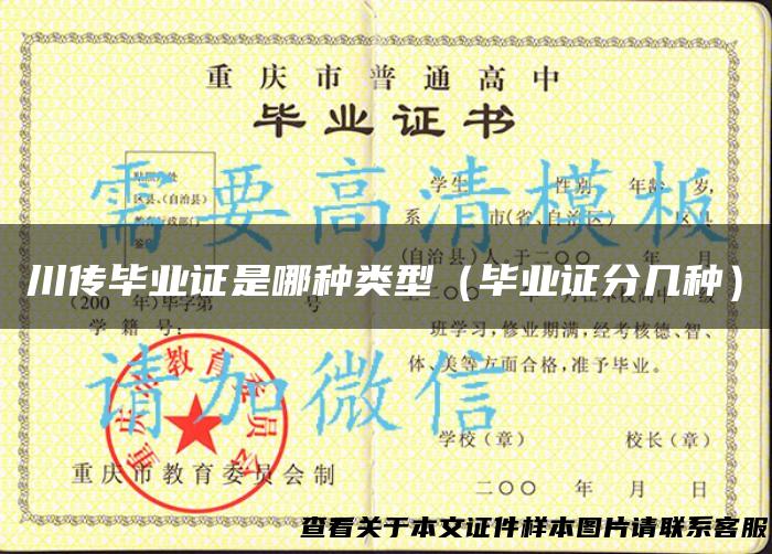 川传毕业证是哪种类型（毕业证分几种）