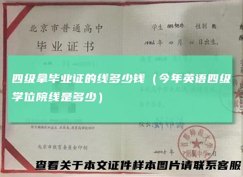 四级拿毕业证的线多少钱（今年英语四级学位院线是多少）