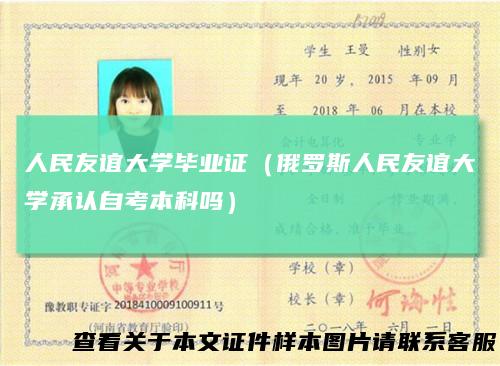 人民友谊大学毕业证（俄罗斯人民友谊大学承认自考本科吗）