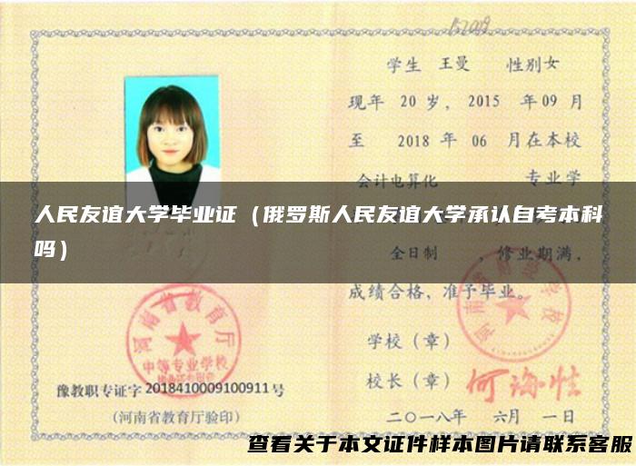 人民友谊大学毕业证（俄罗斯人民友谊大学承认自考本科吗）