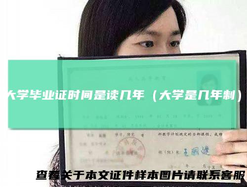 大学毕业证时间是读几年（大学是几年制）