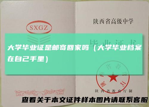 大学毕业证是邮寄回家吗（大学毕业档案在自己手里）