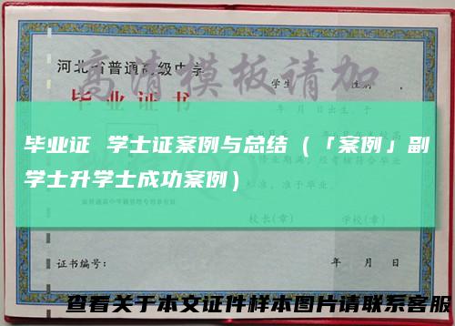 毕业证学士证案例与总结（「案例」副学士升学士成功案例）