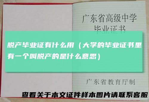 脱产毕业证有什么用（大学的毕业证书里有一个叫脱产的是什么意思）