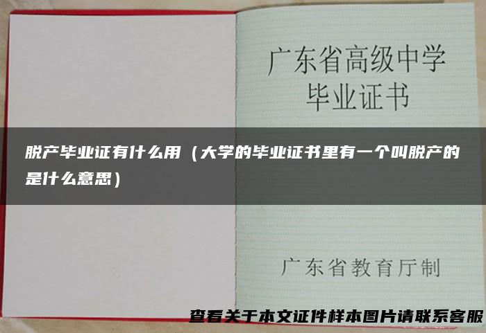脱产毕业证有什么用（大学的毕业证书里有一个叫脱产的是什么意思）