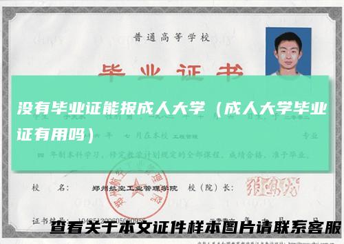 没有毕业证能报成人大学（成人大学毕业证有用吗）