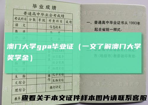 澳门大学gpa毕业证(一文了解澳门大学奖学金)