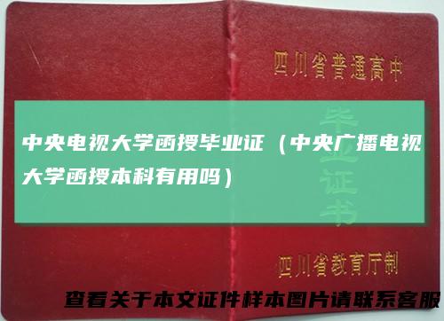 中央电视大学函授毕业证(中央广播电视大学函授本科有用吗)