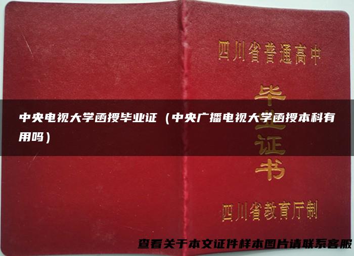 中央电视大学函授毕业证（中央广播电视大学函授本科有用吗）