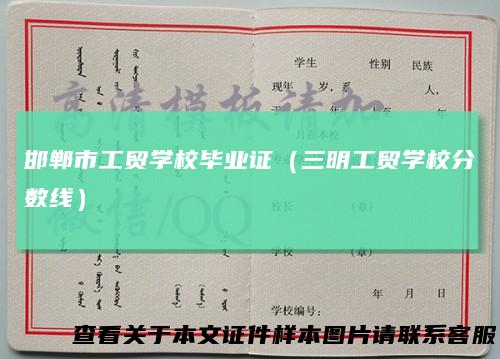 邯郸市工贸学校毕业证（三明工贸学校分数线）